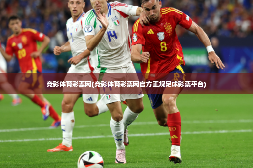 竞彩体育彩票网(竞彩体育彩票网官方正规足球彩票平台)-第2张图片-体育博彩