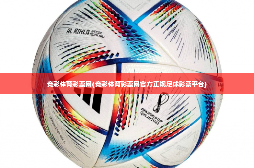竞彩体育彩票网(竞彩体育彩票网官方正规足球彩票平台)-第1张图片-体育博彩