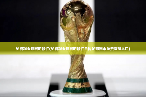 免费观看球赛的软件(免费观看球赛的软件全网足球赛事免费直播入口)-第1张图片-体育博彩