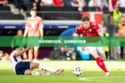 今日球赛时间表,足球赛程时间表-第4张图片-体育博彩 今日球赛时间表,足球赛程时间表-第4张图片-体育博彩