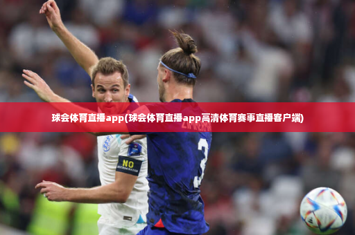 球会体育直播app(球会体育直播app高清体育赛事直播客户端)-第1张图片-体育博彩