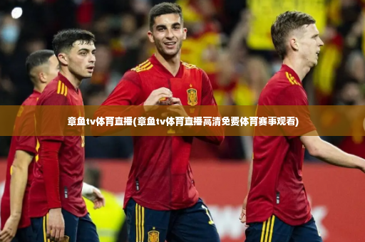 章鱼tv体育直播(章鱼tv体育直播高清免费体育赛事观看)-第4张图片-体育博彩 章鱼tv体育直播(章鱼tv体育直播高清免费体育赛事观看)-第4张图片-体育博彩
