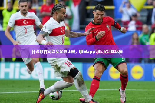 什么软件可以买足球比赛，哪里app可以买足球比赛-第4张图片-体育博彩