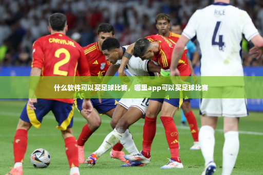什么软件可以买足球比赛，哪里app可以买足球比赛