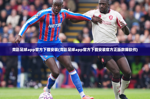 竞彩足球app官方下载安装(竞彩足球app官方下载安装官方正版数据软件)-第3张图片-体育博彩 竞彩足球app官方下载安装(竞彩足球app官方下载安装官方正版数据软件)-第3张图片-体育博彩
