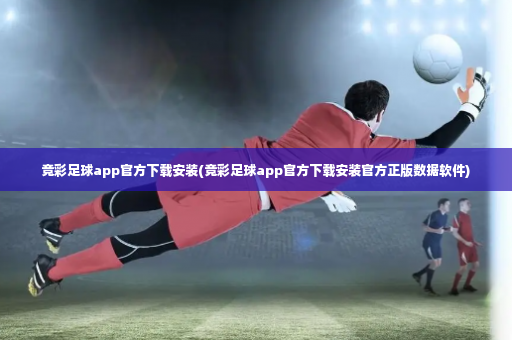 竞彩足球app官方下载安装(竞彩足球app官方下载安装官方正版数据软件)-第4张图片-体育博彩 竞彩足球app官方下载安装(竞彩足球app官方下载安装官方正版数据软件)-第4张图片-体育博彩