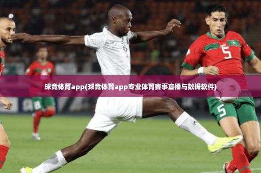 球竞体育app(球竞体育app专业体育赛事直播与数据软件)-第4张图片-体育博彩 球竞体育app(球竞体育app专业体育赛事直播与数据软件)-第4张图片-体育博彩