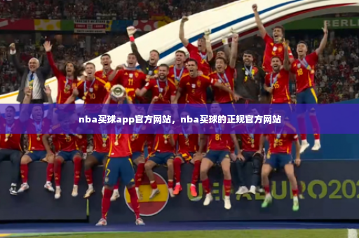 nba买球app官方网站,nba买球的正规官方网站-第2张图片-体育博彩 nba买球app官方网站,nba买球的正规官方网站-第2张图片-体育博彩