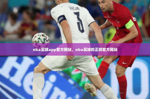 nba买球app官方网站，nba买球的正规官方网站-第3张图片-体育博彩