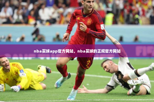 nba买球app官方网站,nba买球的正规官方网站-第1张图片-体育博彩 nba买球app官方网站,nba买球的正规官方网站-第1张图片-体育博彩