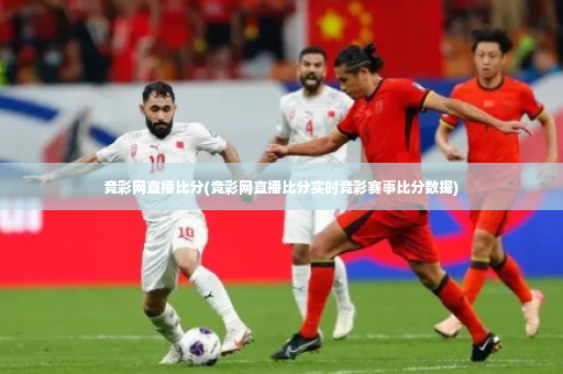 竞彩网直播比分(竞彩网直播比分实时竞彩赛事比分数据)-第2张图片-体育博彩