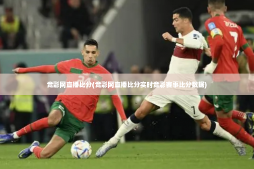 竞彩网直播比分(竞彩网直播比分实时竞彩赛事比分数据)-第4张图片-体育博彩