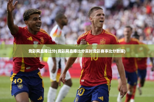 竞彩网直播比分(竞彩网直播比分实时竞彩赛事比分数据)