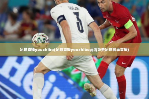 足球直播yoozhibo(足球直播yoozhibo高清免费足球赛事直播)-第3张图片-体育博彩