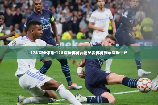 178直播体育-178直播体育高清免费体育赛事直播平台-第3张图片-体育博彩 178直播体育-178直播体育高清免费体育赛事直播平台-第3张图片-体育博彩