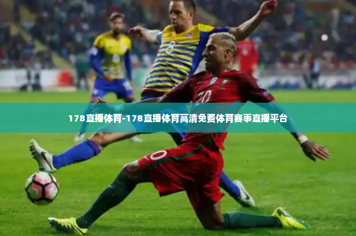 178直播体育-178直播体育高清免费体育赛事直播平台