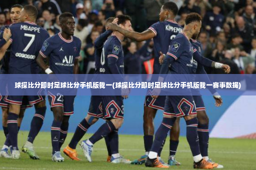球探比分即时足球比分手机版我一(球探比分即时足球比分手机版我一赛事数据)-第4张图片-体育博彩 球探比分即时足球比分手机版我一(球探比分即时足球比分手机版我一赛事数据)-第4张图片-体育博彩