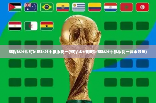 球探比分即时足球比分手机版我一(球探比分即时足球比分手机版我一赛事数据)