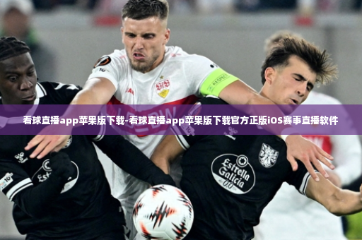 看球直播app苹果版下载-看球直播app苹果版下载官方正版iOS赛事直播软件-第2张图片-体育博彩 看球直播app苹果版下载-看球直播app苹果版下载官方正版iOS赛事直播软件-第2张图片-体育博彩