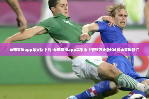看球直播app苹果版下载-看球直播app苹果版下载官方正版iOS赛事直播软件-第3张图片-体育博彩 看球直播app苹果版下载-看球直播app苹果版下载官方正版iOS赛事直播软件-第3张图片-体育博彩