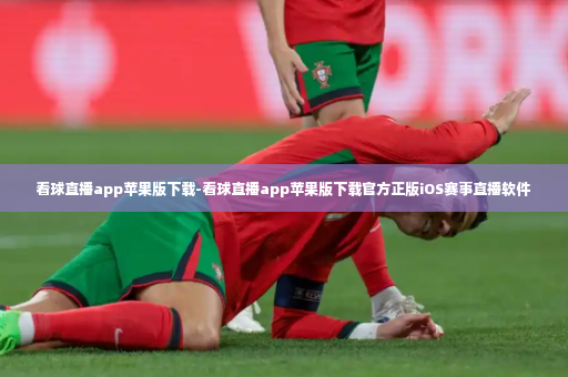看球直播app苹果版下载-看球直播app苹果版下载官方正版iOS赛事直播软件-第4张图片-体育博彩 看球直播app苹果版下载-看球直播app苹果版下载官方正版iOS赛事直播软件-第4张图片-体育博彩