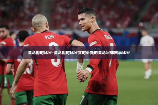 竞彩即时比分-竞彩即时比分实时更新的竞彩足球赛事比分-第3张图片-体育博彩 竞彩即时比分-竞彩即时比分实时更新的竞彩足球赛事比分-第3张图片-体育博彩