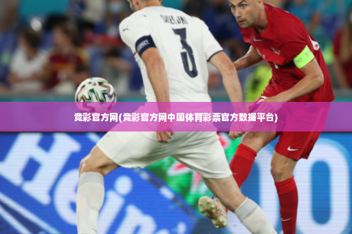 竞彩官方网(竞彩官方网中国体育彩票官方数据平台)