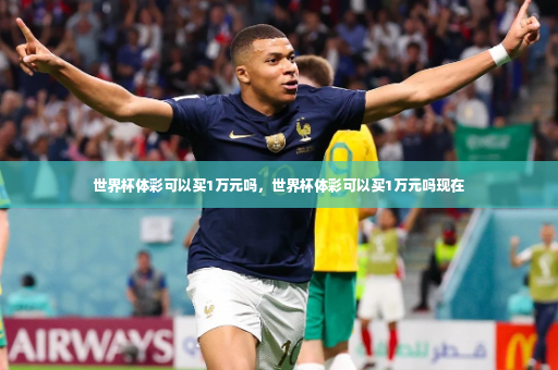 世界杯体彩可以买1万元吗，世界杯体彩可以买1万元吗现在