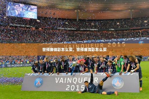 世预赛体彩怎么买，世预赛竞彩怎么买