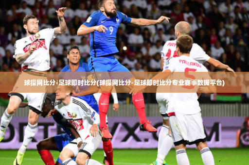 球探网比分-足球即时比分(球探网比分-足球即时比分专业赛事数据平台)-第3张图片-体育博彩