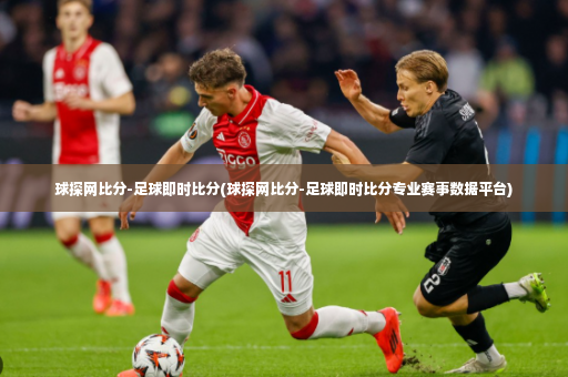 球探网比分-足球即时比分(球探网比分-足球即时比分专业赛事数据平台)