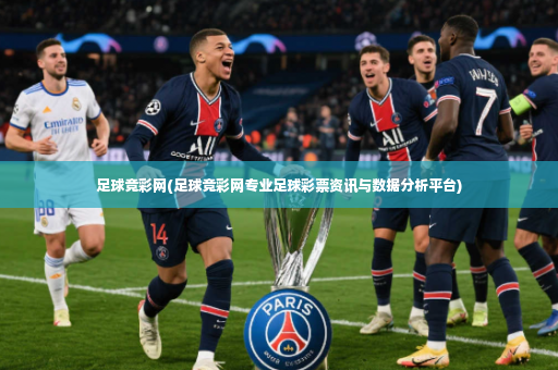 足球竞彩网(足球竞彩网专业足球彩票资讯与数据分析平台)-第2张图片-体育博彩 足球竞彩网(足球竞彩网专业足球彩票资讯与数据分析平台)-第2张图片-体育博彩