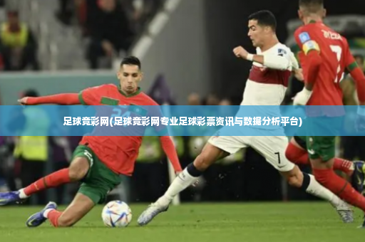 足球竞彩网(足球竞彩网专业足球彩票资讯与数据分析平台)-第3张图片-体育博彩 足球竞彩网(足球竞彩网专业足球彩票资讯与数据分析平台)-第3张图片-体育博彩