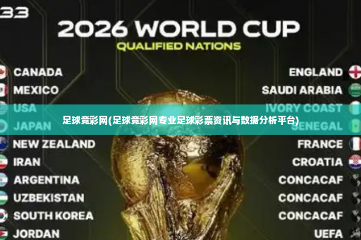 足球竞彩网(足球竞彩网专业足球彩票资讯与数据分析平台)-第4张图片-体育博彩 足球竞彩网(足球竞彩网专业足球彩票资讯与数据分析平台)-第4张图片-体育博彩