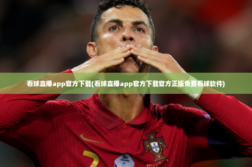 看球直播app官方下载(看球直播app官方下载官方正版免费看球软件)-第2张图片-体育博彩 看球直播app官方下载(看球直播app官方下载官方正版免费看球软件)-第2张图片-体育博彩