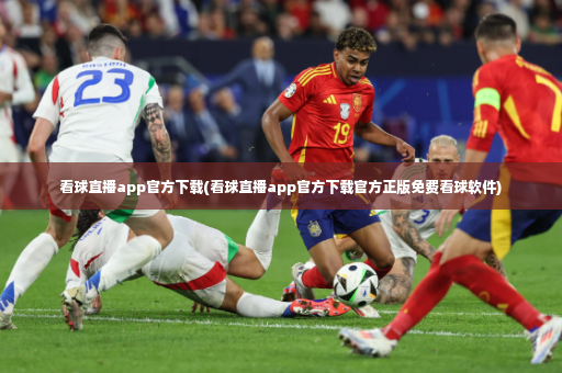 看球直播app官方下载(看球直播app官方下载官方正版免费看球软件)-第3张图片-体育博彩 看球直播app官方下载(看球直播app官方下载官方正版免费看球软件)-第3张图片-体育博彩
