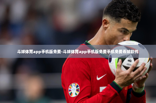 斗球体育app手机版免费-斗球体育app手机版免费手机免费看球软件-第4张图片-体育博彩 斗球体育app手机版免费-斗球体育app手机版免费手机免费看球软件-第4张图片-体育博彩