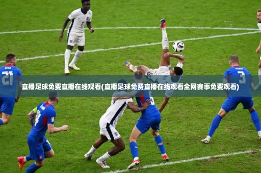 直播足球免费直播在线观看(直播足球免费直播在线观看全网赛事免费观看)-第3张图片-体育博彩