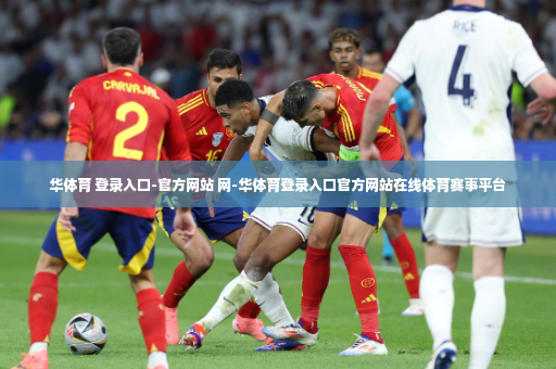 华体育 登录入口-官方网站 网-华体育登录入口官方网站在线体育赛事平台-第2张图片-体育博彩