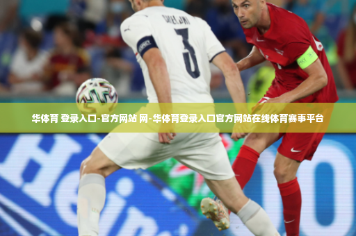 华体育 登录入口-官方网站 网-华体育登录入口官方网站在线体育赛事平台-第4张图片-体育博彩