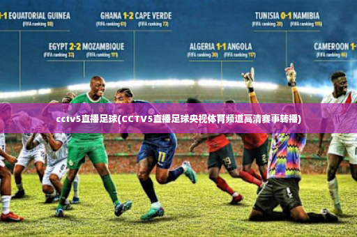 cctv5直播足球(CCTV5直播足球央视体育频道高清赛事转播)-第2张图片-体育博彩