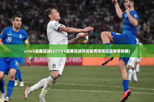 cctv5直播足球(CCTV5直播足球央视体育频道高清赛事转播)-第3张图片-体育博彩 cctv5直播足球(CCTV5直播足球央视体育频道高清赛事转播)-第3张图片-体育博彩