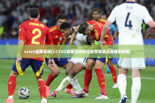cctv5直播足球(CCTV5直播足球央视体育频道高清赛事转播)