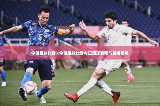 今晚足球比赛 - 今晚足球比赛今日足球赛程与直播信息-第2张图片-体育博彩