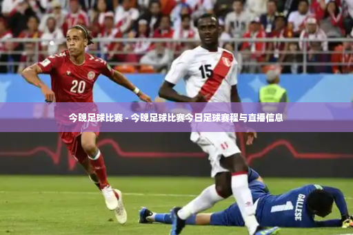 今晚足球比赛 - 今晚足球比赛今日足球赛程与直播信息-第3张图片-体育博彩 今晚足球比赛 - 今晚足球比赛今日足球赛程与直播信息-第3张图片-体育博彩