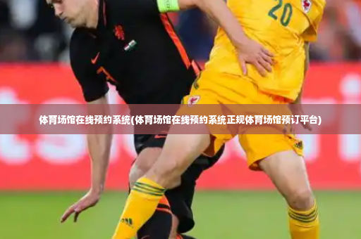 体育场馆在线预约系统(体育场馆在线预约系统正规体育场馆预订平台)-第2张图片-体育博彩 体育场馆在线预约系统(体育场馆在线预约系统正规体育场馆预订平台)-第2张图片-体育博彩