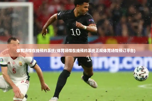 体育场馆在线预约系统(体育场馆在线预约系统正规体育场馆预订平台)-第3张图片-体育博彩