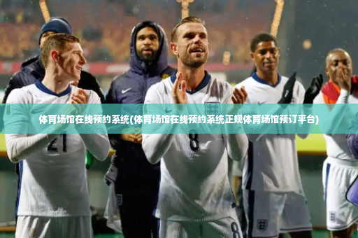 体育场馆在线预约系统(体育场馆在线预约系统正规体育场馆预订平台)