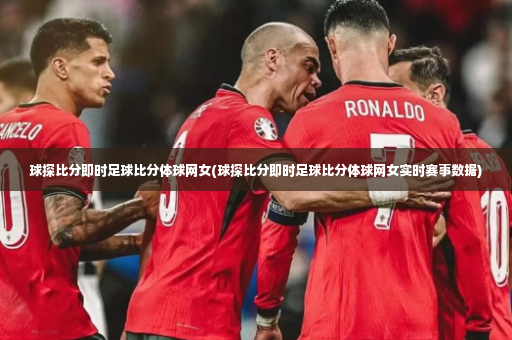 球探比分即时足球比分体球网女(球探比分即时足球比分体球网女实时赛事数据)-第3张图片-体育博彩 球探比分即时足球比分体球网女(球探比分即时足球比分体球网女实时赛事数据)-第3张图片-体育博彩