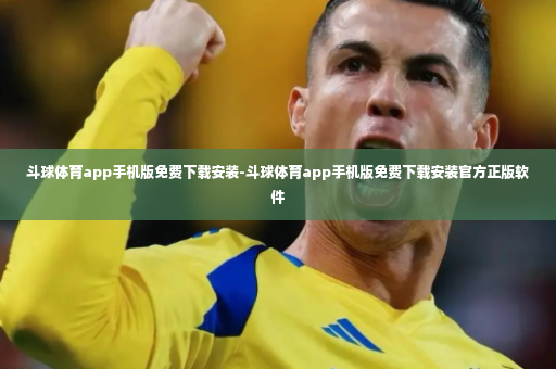 斗球体育app手机版免费下载安装-斗球体育app手机版免费下载安装官方正版软件-第2张图片-体育博彩